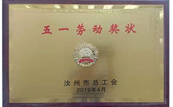 五一劳动奖状
